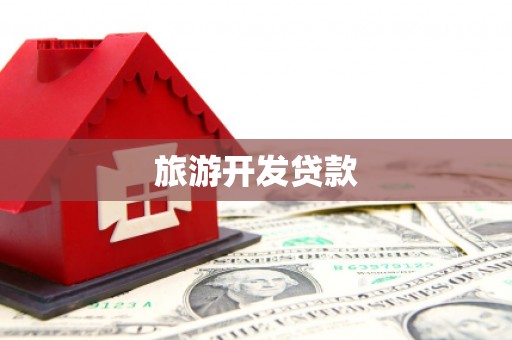 八公山旅游开发贷款