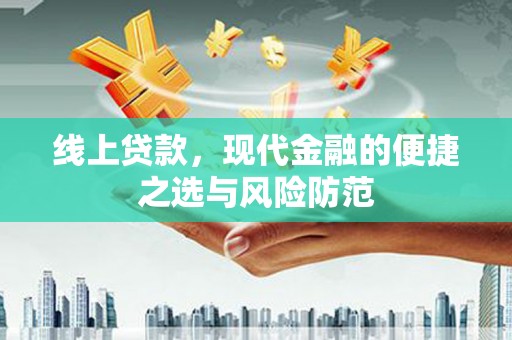 八公山线上贷款，现代金融的便捷之选与风险防范