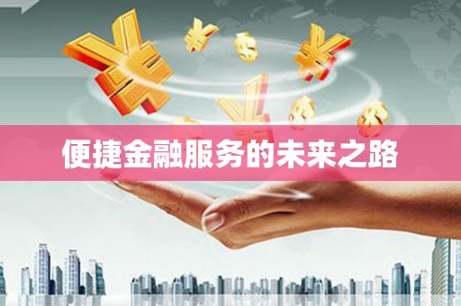 八公山便捷金融服务的未来之路