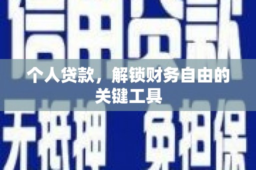八公山个人贷款，解锁财务自由的关键工具