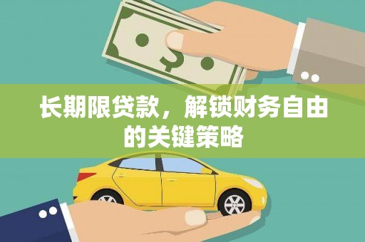 八公山长期限贷款，解锁财务自由的关键策略