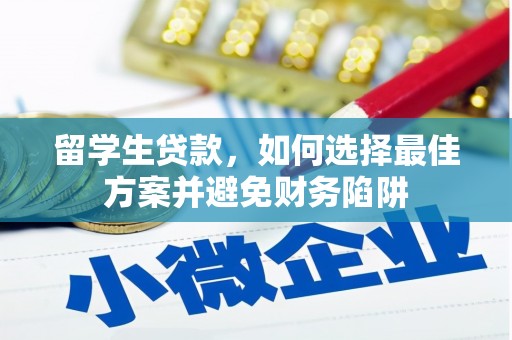 八公山留学生贷款，如何选择最佳方案并避免财务陷阱