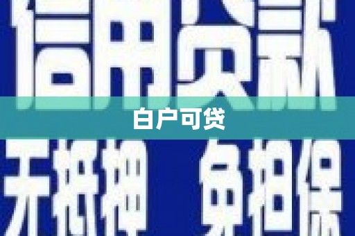 八公山白户可贷