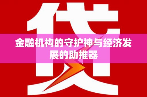 八公山金融机构的守护神与经济发展的助推器