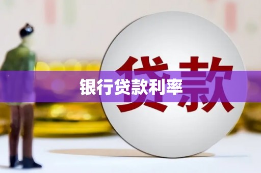八公山银行贷款利率