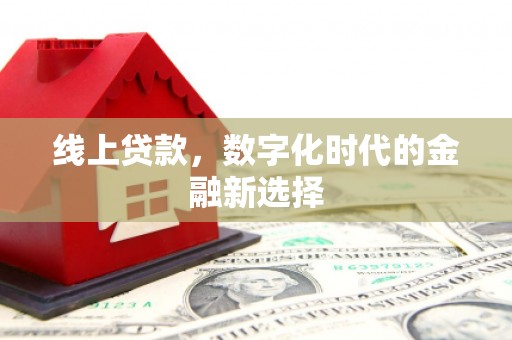 八公山线上贷款，数字化时代的金融新选择