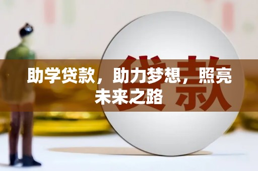 八公山助学贷款，助力梦想，照亮未来之路