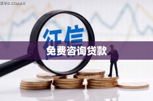 八公山免费咨询贷款
