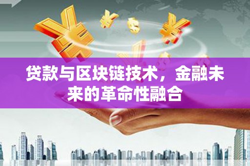 八公山贷款与区块链技术，金融未来的革命性融合