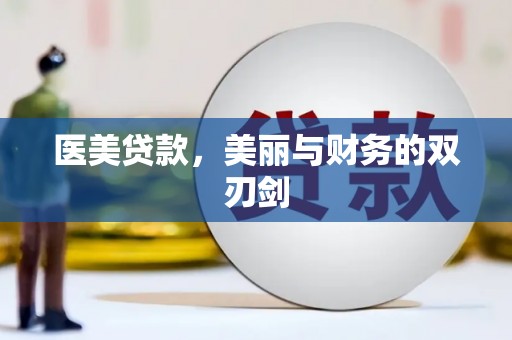 八公山医美贷款，美丽与财务的双刃剑