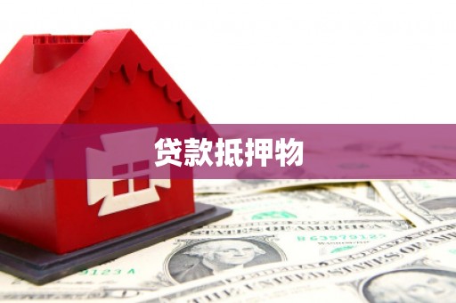 八公山贷款抵押物
