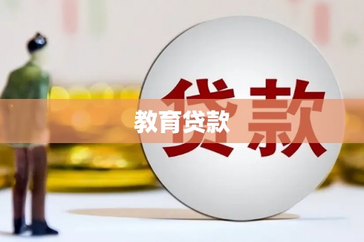 八公山教育贷款