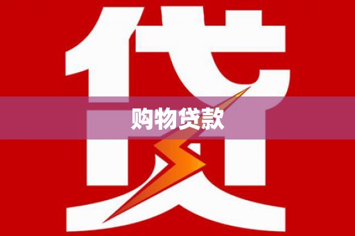 八公山购物贷款