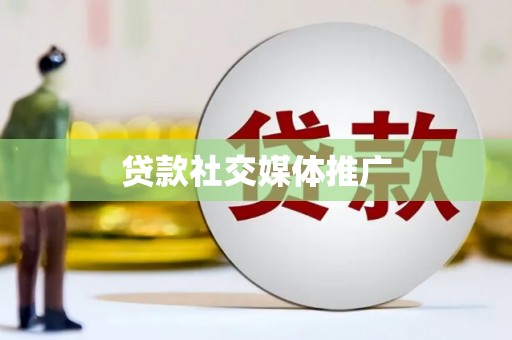 八公山贷款社交媒体推广