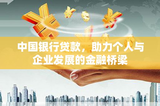 八公山中国银行贷款，助力个人与企业发展的金融桥梁