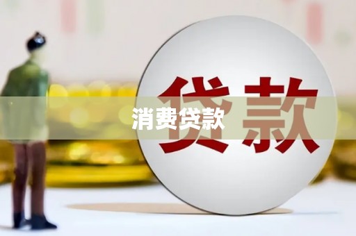 八公山消费贷款