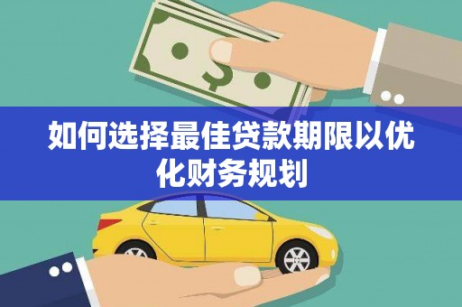 八公山如何选择最佳贷款期限以优化财务规划