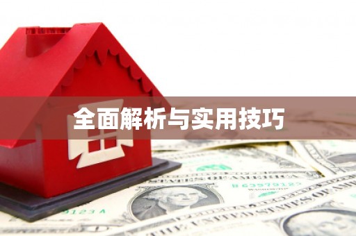 八公山全面解析与实用技巧