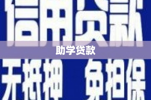 八公山助学贷款