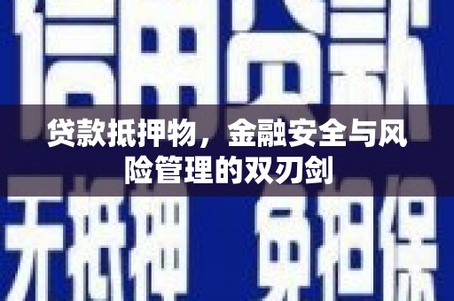 八公山贷款抵押物，金融安全与风险管理的双刃剑