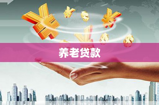 八公山养老贷款