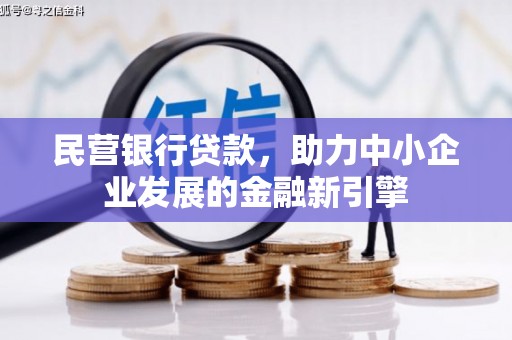 八公山民营银行贷款，助力中小企业发展的金融新引擎