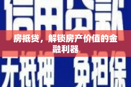 八公山房抵贷，解锁房产价值的金融利器