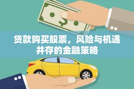 八公山贷款购买股票，风险与机遇并存的金融策略