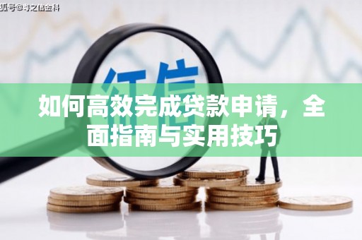 八公山如何高效完成贷款申请，全面指南与实用技巧