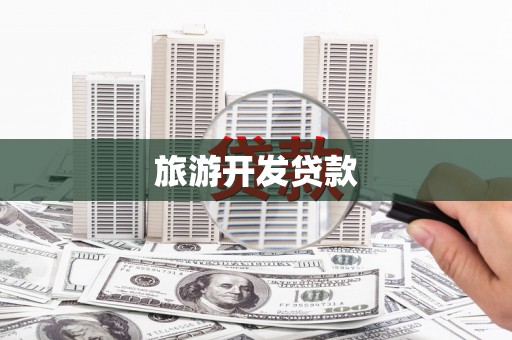 八公山旅游开发贷款