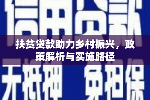 八公山扶贫贷款助力乡村振兴，政策解析与实施路径
