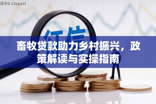 八公山畜牧贷款助力乡村振兴，政策解读与实操指南