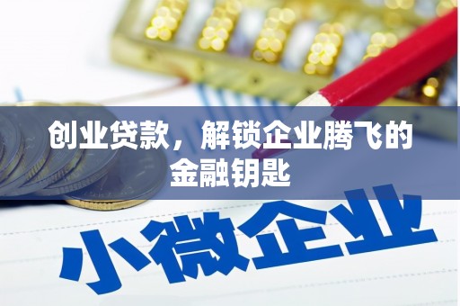 八公山创业贷款，解锁企业腾飞的金融钥匙