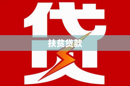 八公山扶贫贷款