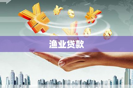 八公山渔业贷款