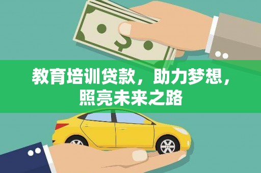 八公山教育培训贷款，助力梦想，照亮未来之路