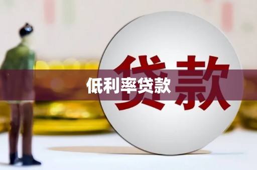 八公山低利率贷款