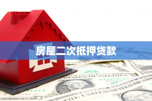 八公山房屋二次抵押贷款