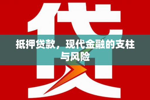 八公山抵押贷款，现代金融的支柱与风险