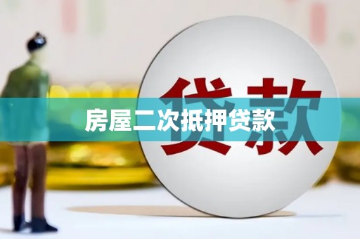八公山房屋二次抵押贷款