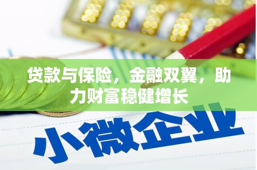 八公山贷款与保险，金融双翼，助力财富稳健增长