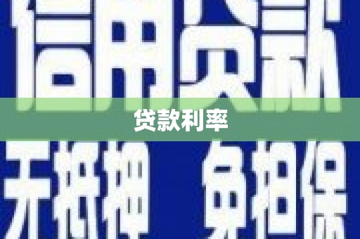 八公山贷款利率