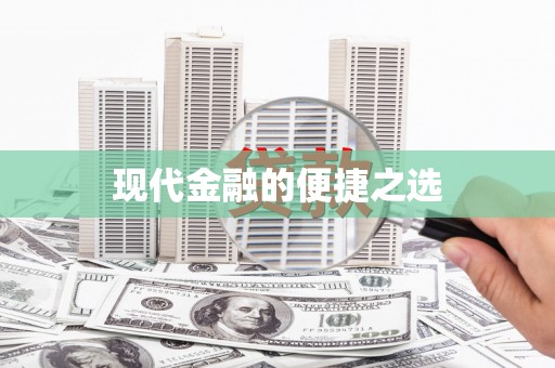 八公山现代金融的便捷之选