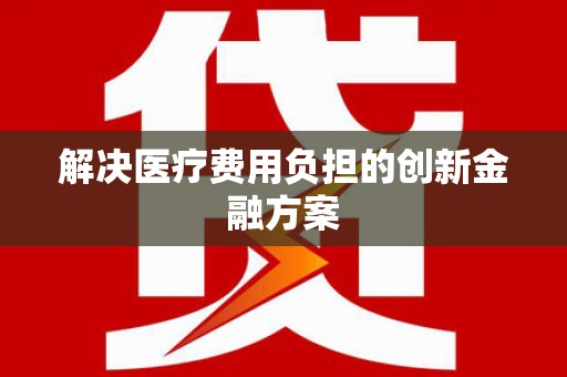 八公山解决医疗费用负担的创新金融方案