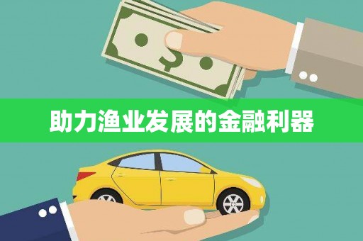 八公山助力渔业发展的金融利器