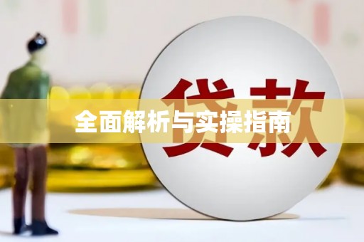 八公山全面解析与实操指南