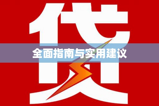 八公山全面指南与实用建议