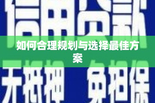 八公山如何合理规划与选择最佳方案