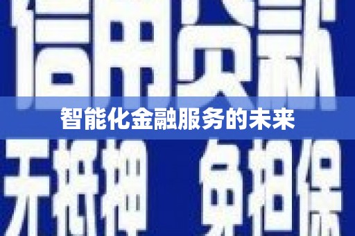 八公山智能化金融服务的未来