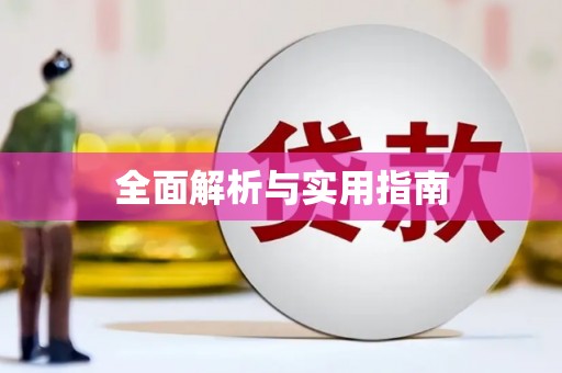 八公山全面解析与实用指南